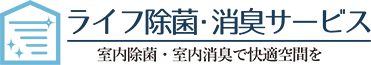 ライフ除菌・消臭サービス